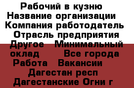 Рабочий в кузню › Название организации ­ Компания-работодатель › Отрасль предприятия ­ Другое › Минимальный оклад ­ 1 - Все города Работа » Вакансии   . Дагестан респ.,Дагестанские Огни г.